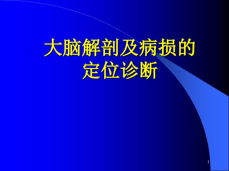 意识障碍大脑解剖及病损定位诊断图文_第1页