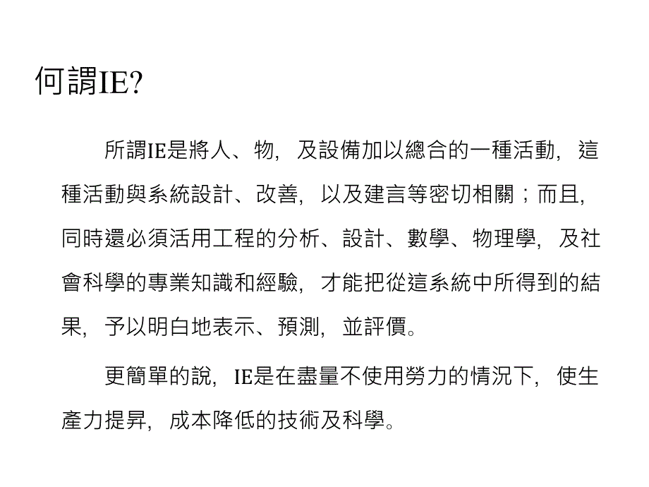 IE工业工程普及必备课程_第1页