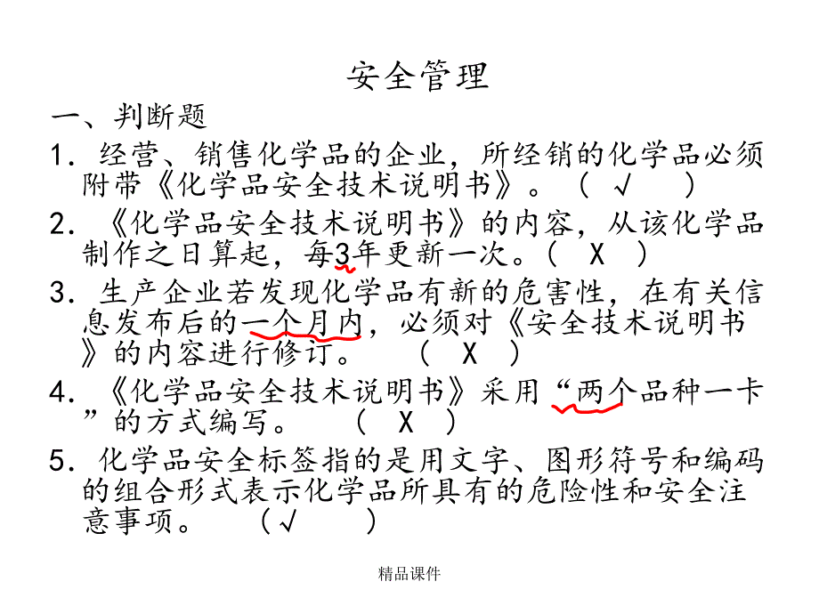 经营单位危险化学品经营安全管理课件_第1页