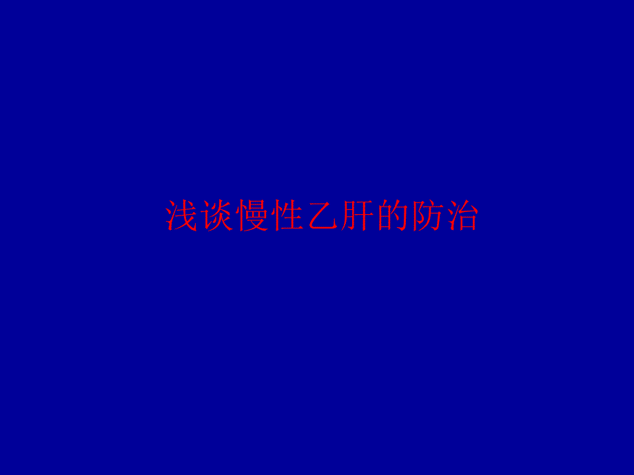 慢性乙肝防治指南解读_第1页