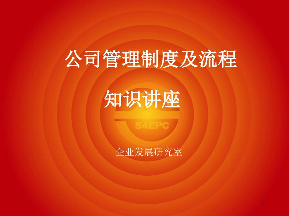 管理制度培训课件(、5、22下午公司第三期培训)_第1页