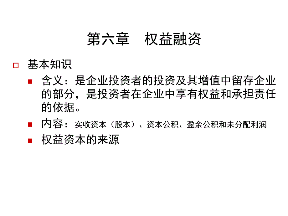 吸收直接投资与发行股票融资_第1页