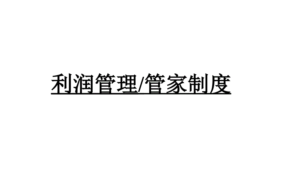 利润管理、管家制度相关资料_第1页