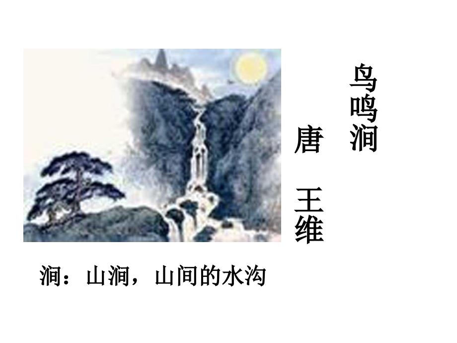 北师大版语文第七册鸟鸣涧_第1页