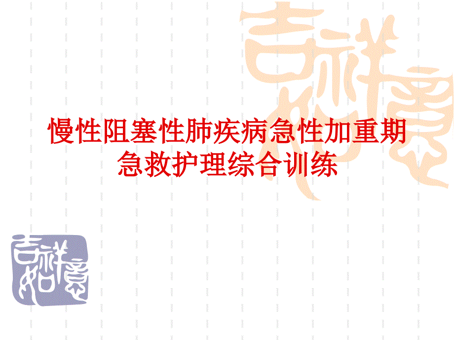 慢性阻塞性肺疾病急性加重期急救护理综合训练_第1页