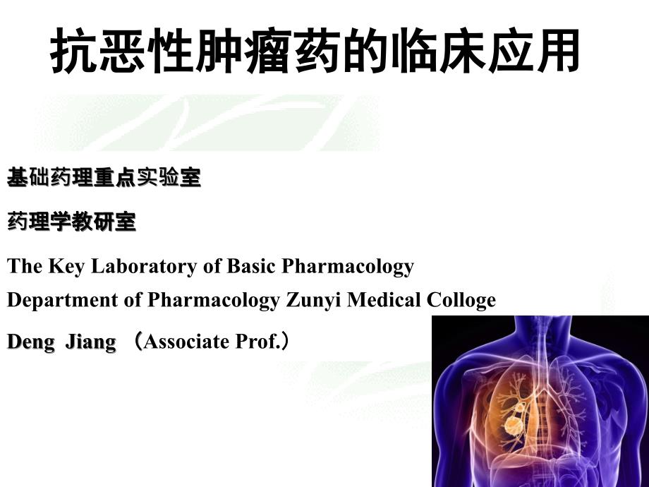 抗恶性肿瘤药物临床应用ppt课件_第1页