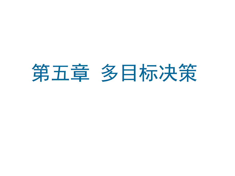 多目标决策相关资料_第1页