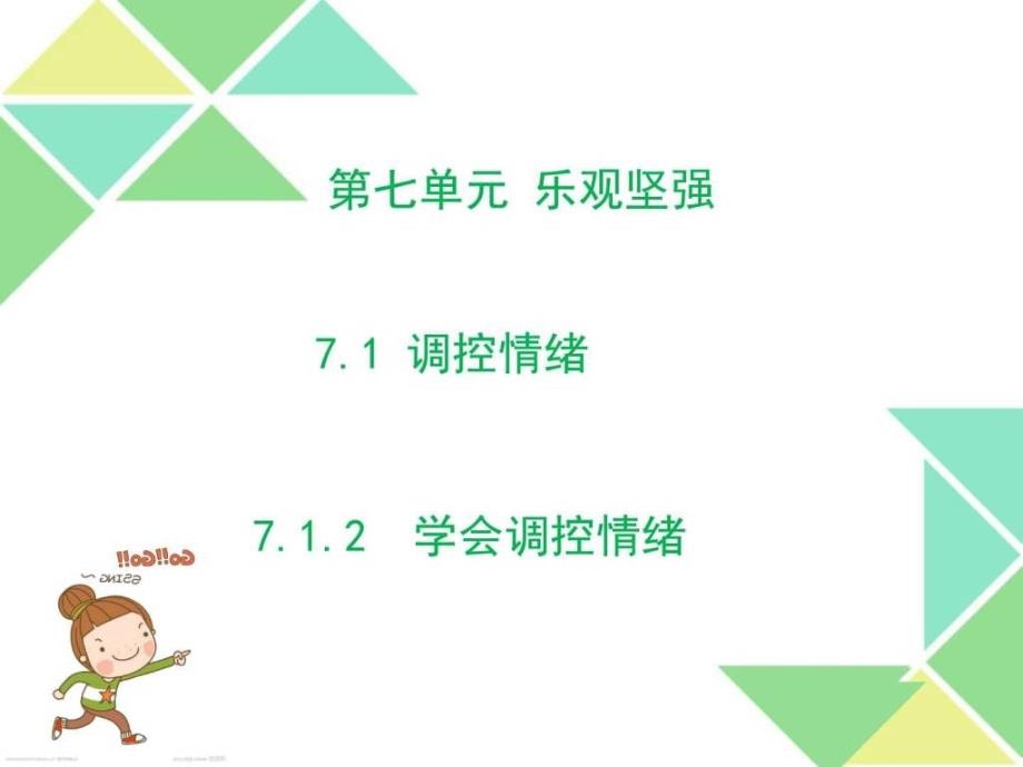 粤教版《道德与法治》七年级下册7.1.2 学会调控情绪_第1页