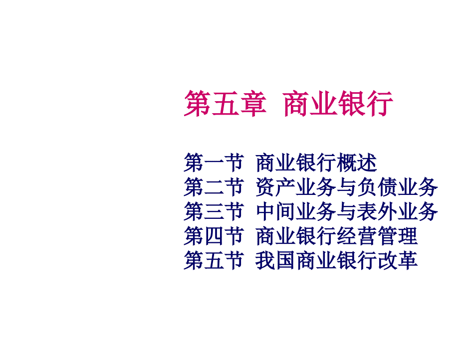 商业银行经营管理及其改革_第1页