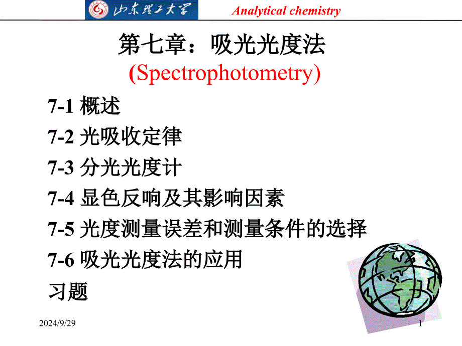 分析化学第七章吸光光度法解析_第1页