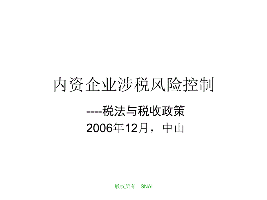 内资企业涉税风险控制之税法与税收政策_第1页