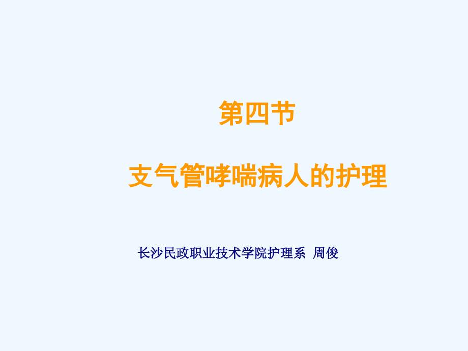 支气管哮喘护理带案例_第1页