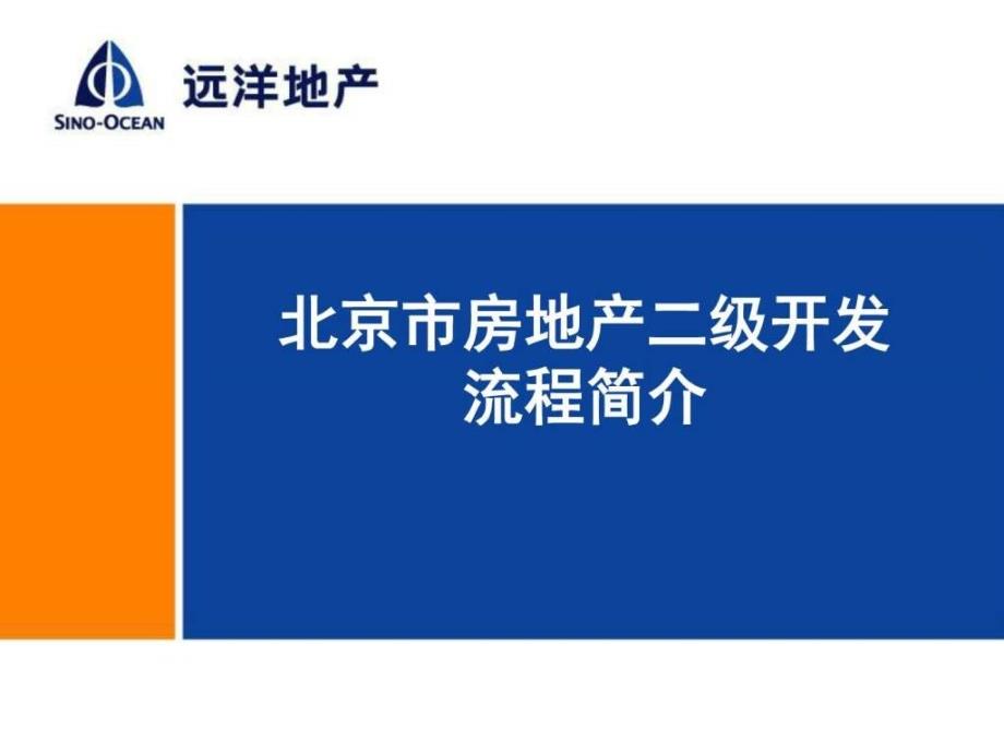 北京房地产开发流程(二级开发)(超级详细)._第1页