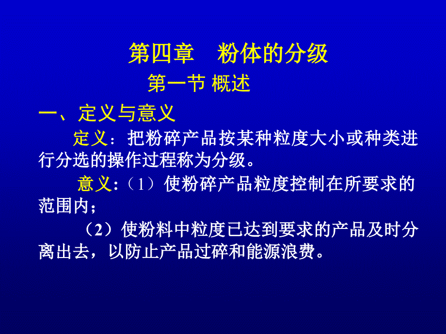 粉体工程第四章粉体的分级ppt课件_第1页