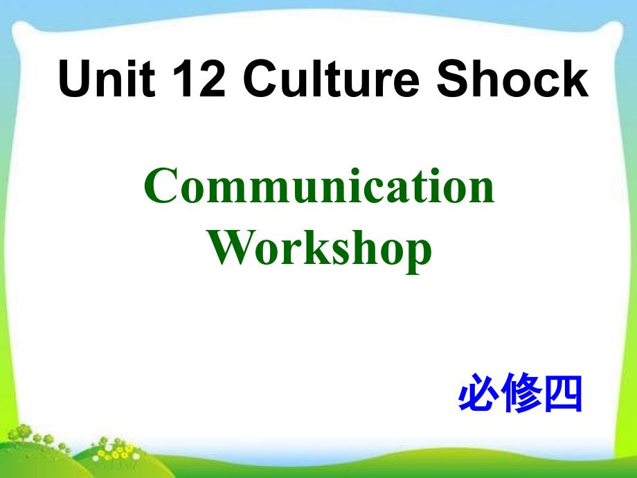 北师大版高中英语必修四Unit12CommunicationWorkshop教学课件_第1页