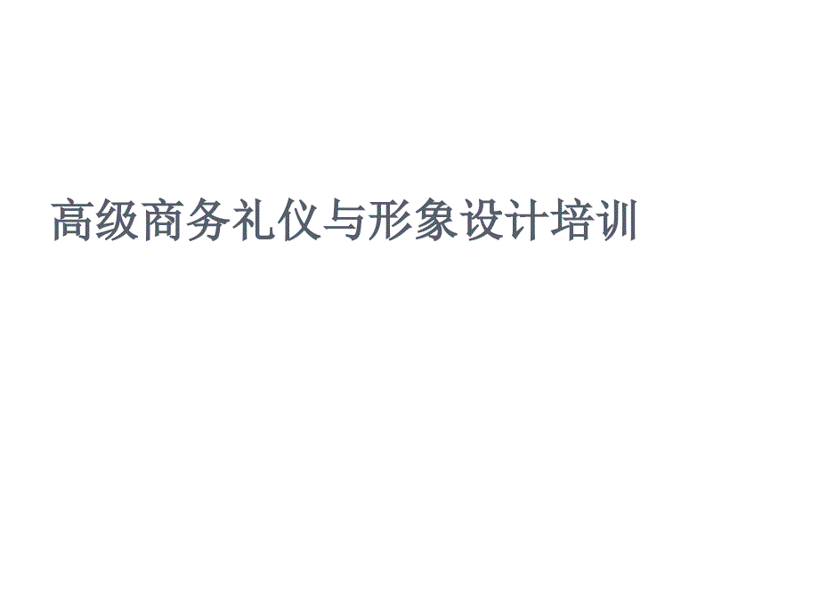 高级商务礼仪与形象设计经典培训_第1页