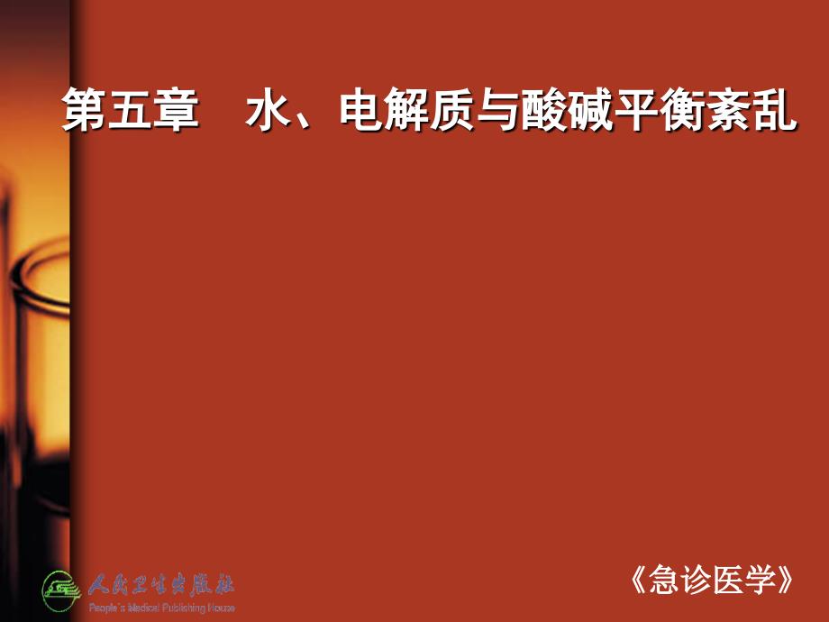 急诊医学课件5第五章水电解质与酸碱平衡紊乱_第1页