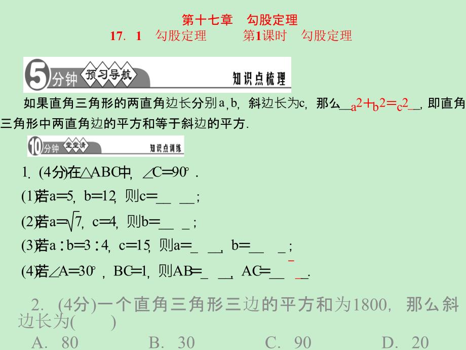 八年级下《第十七章勾股定理》同步习题精讲课件(共23张)_第1页