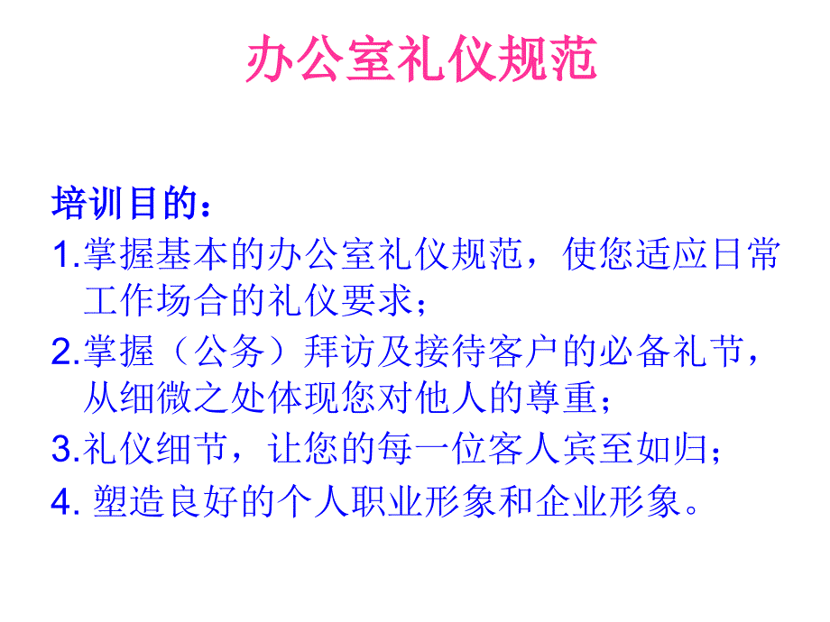 办公室礼仪规范培训资料_第1页