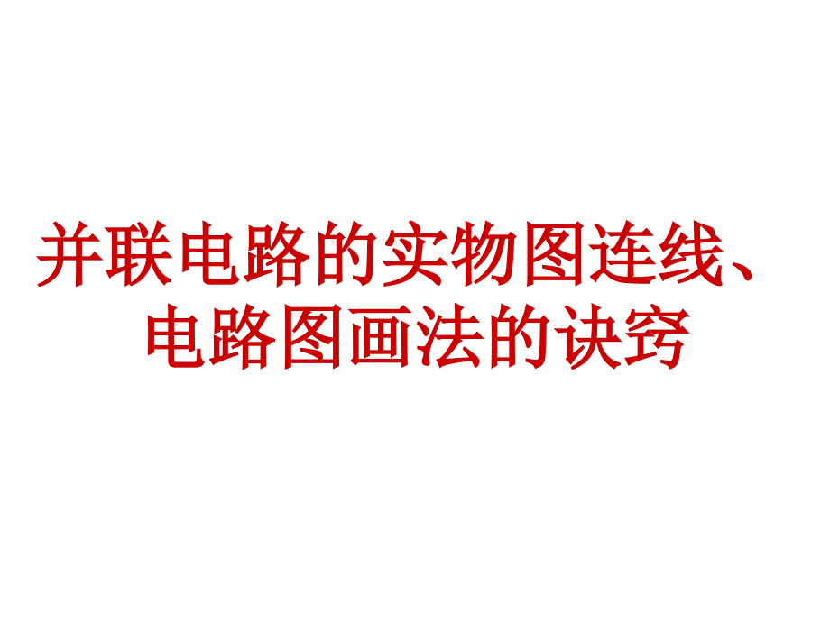 并联电路实物图和电路图画法指导_第1页