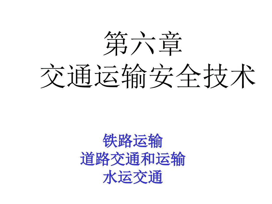 交通运输安全技术培训资料_第1页