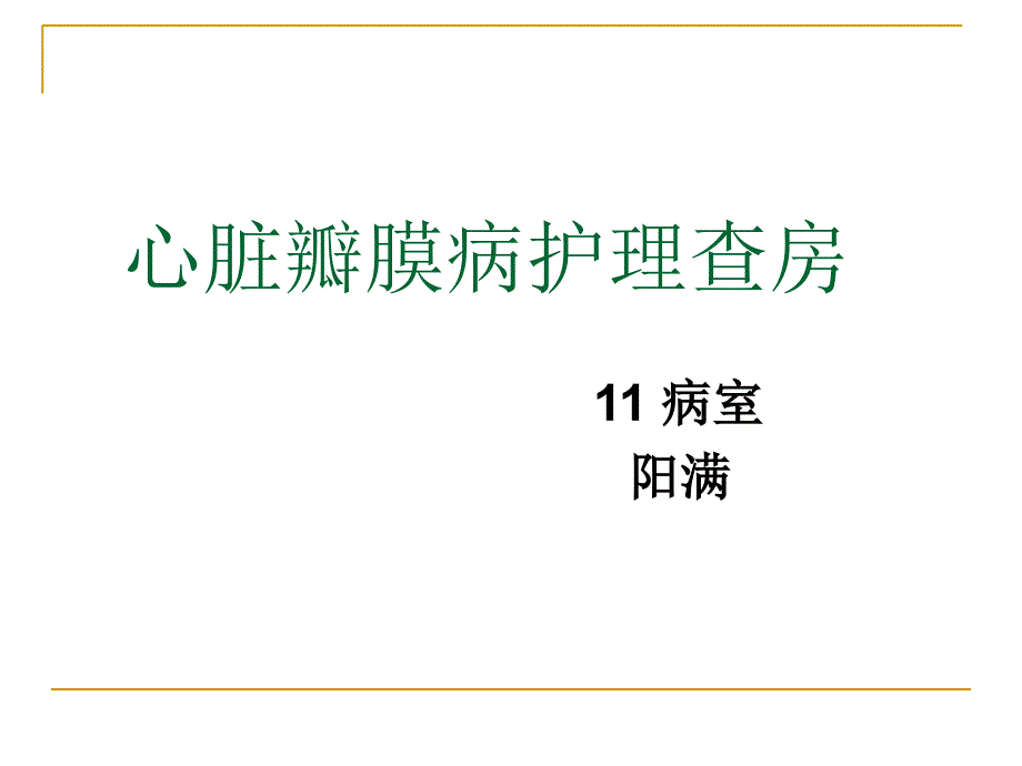 心脏瓣膜病护理查房_第1页