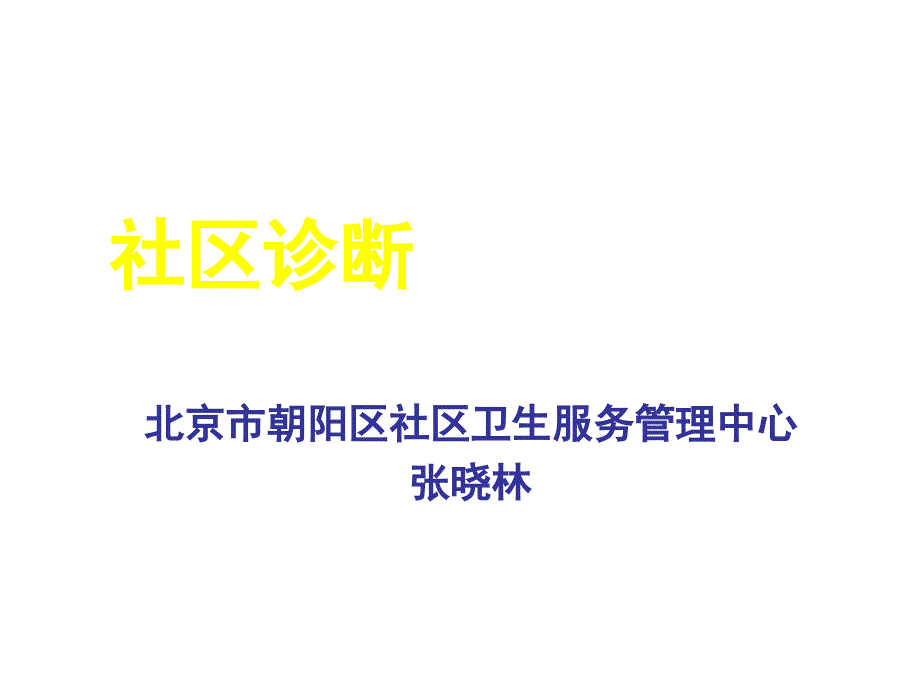 临床诊断与社区诊断_第1页