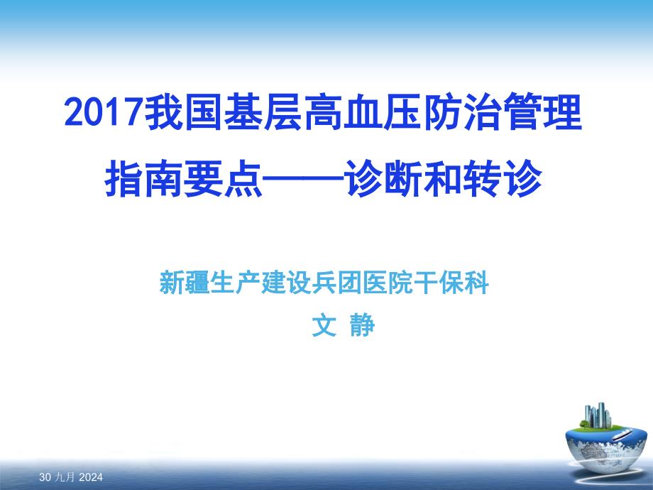 我国基层高血压防治管理指南要点诊断和转诊_第1页