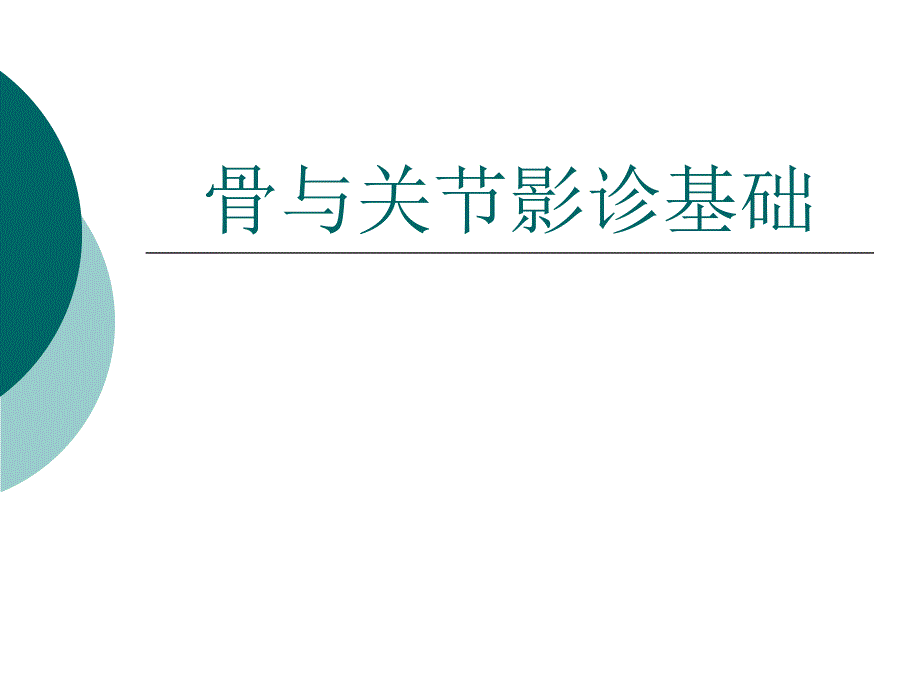 放射课件骨关节常见疾病诊断讲诉_第1页