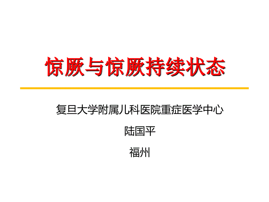 惊厥及惊厥持续状态_第1页