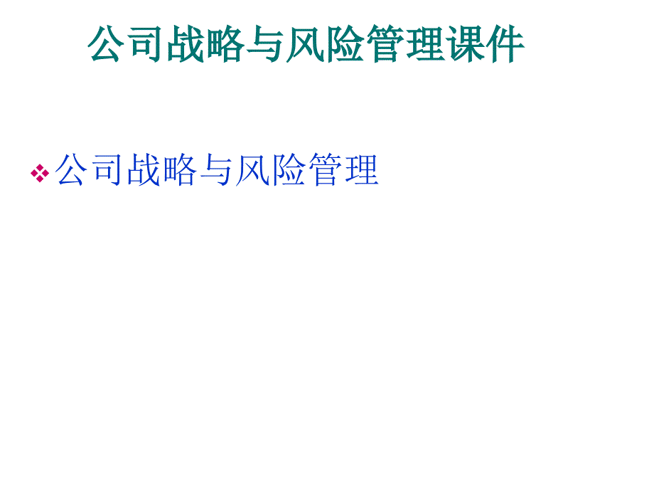 企业战略分析之外部环境_第1页