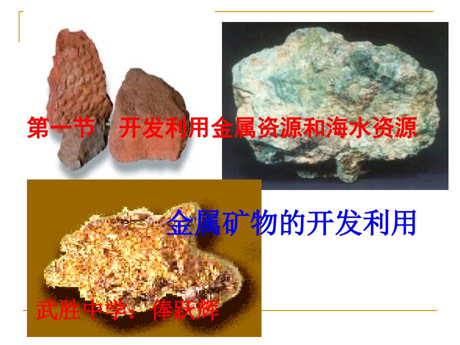 化学41开发利用金属矿物和海水资源课件2新人教版必修2_第1页