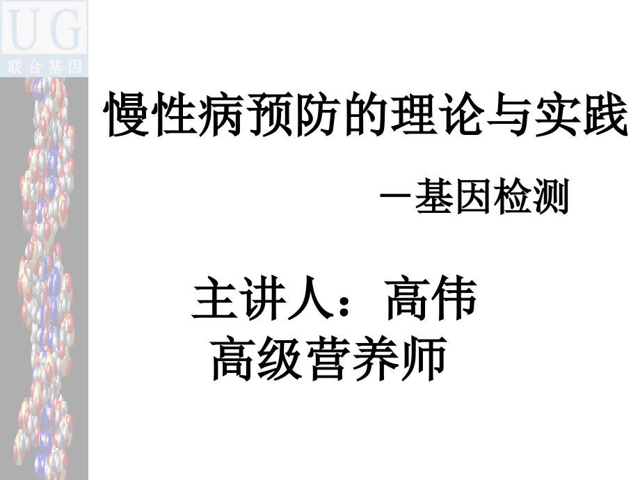 慢性病预防的理论与实践基因检测_第1页