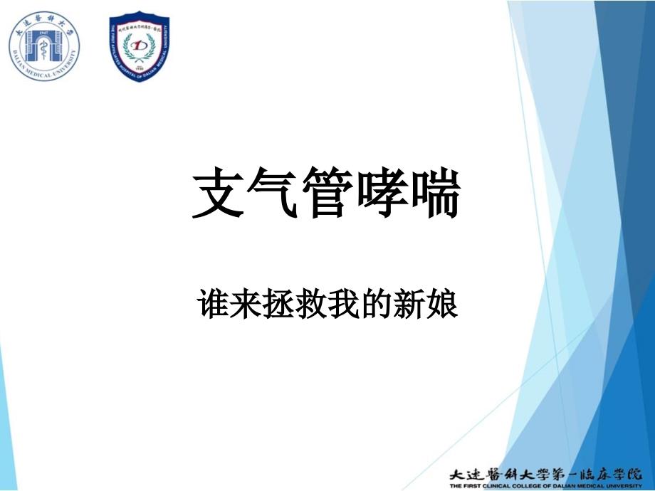 支气管哮喘PBL_第1页