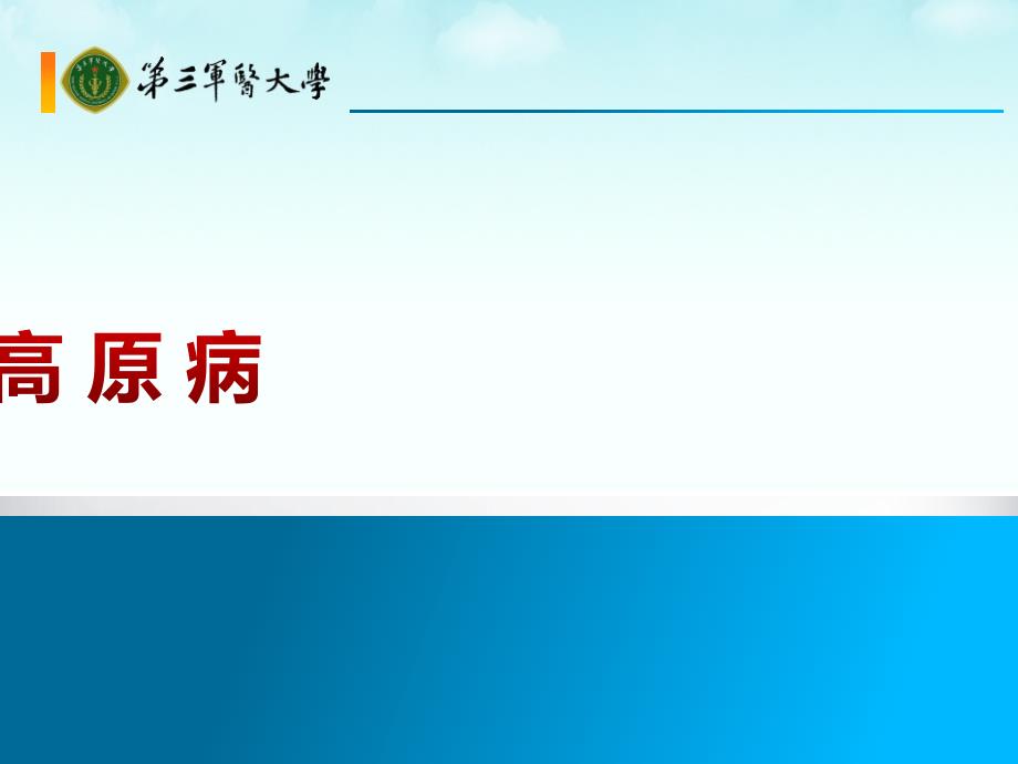 急性轻型高原病_第1页