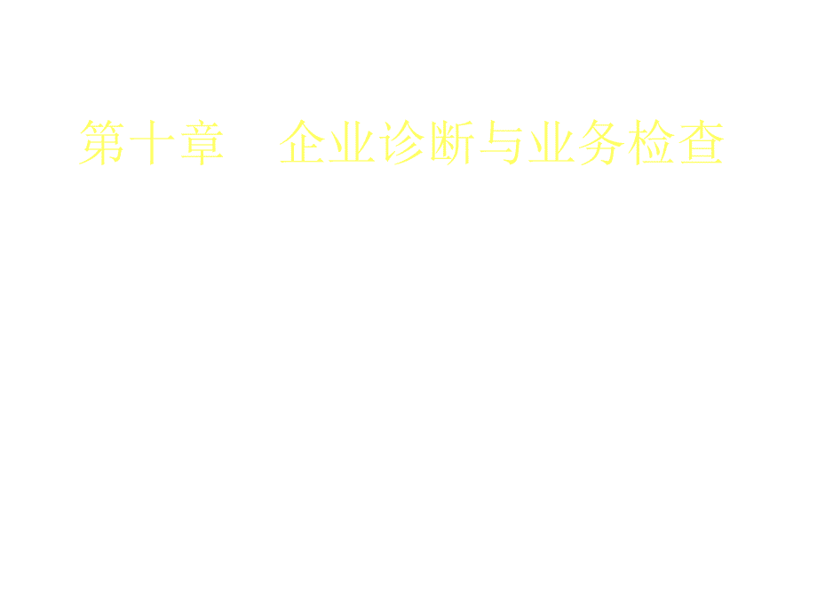 企业诊断与业务检查培训讲义_第1页