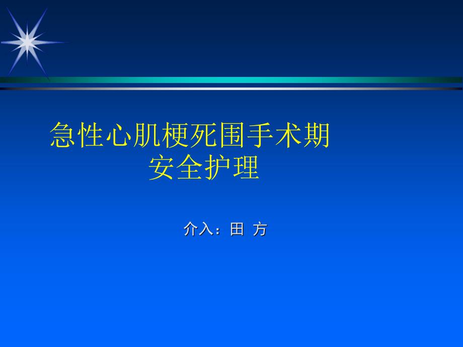 急性心肌梗死围手术期的安全护理_第1页