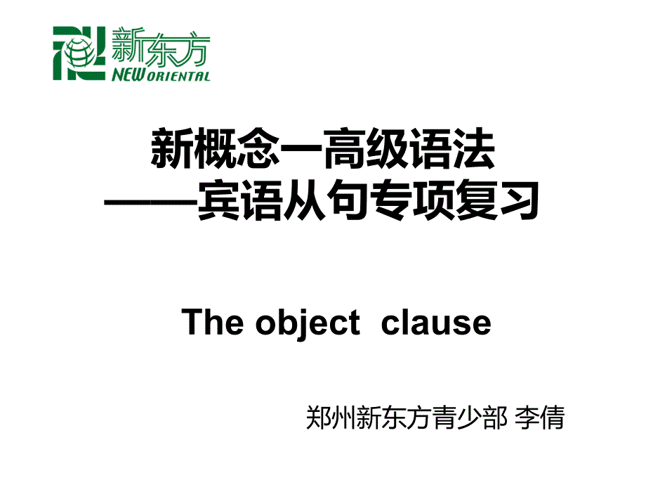 宾语从句趣味讲解--以Obama为主题—英语趣味语法-宾语从句最终版_第1页