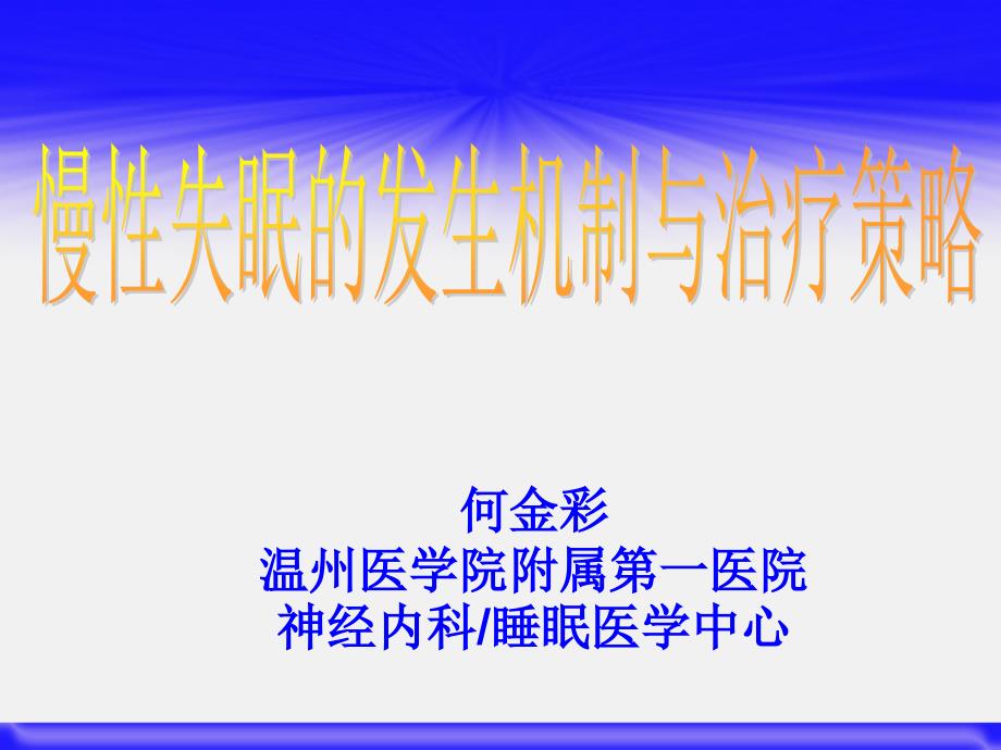 慢性失眠诊断和治疗何金彩_第1页