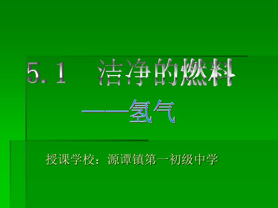 粤教版九年级化学上册课件《5.1洁净的燃料氢气课件》_第1页