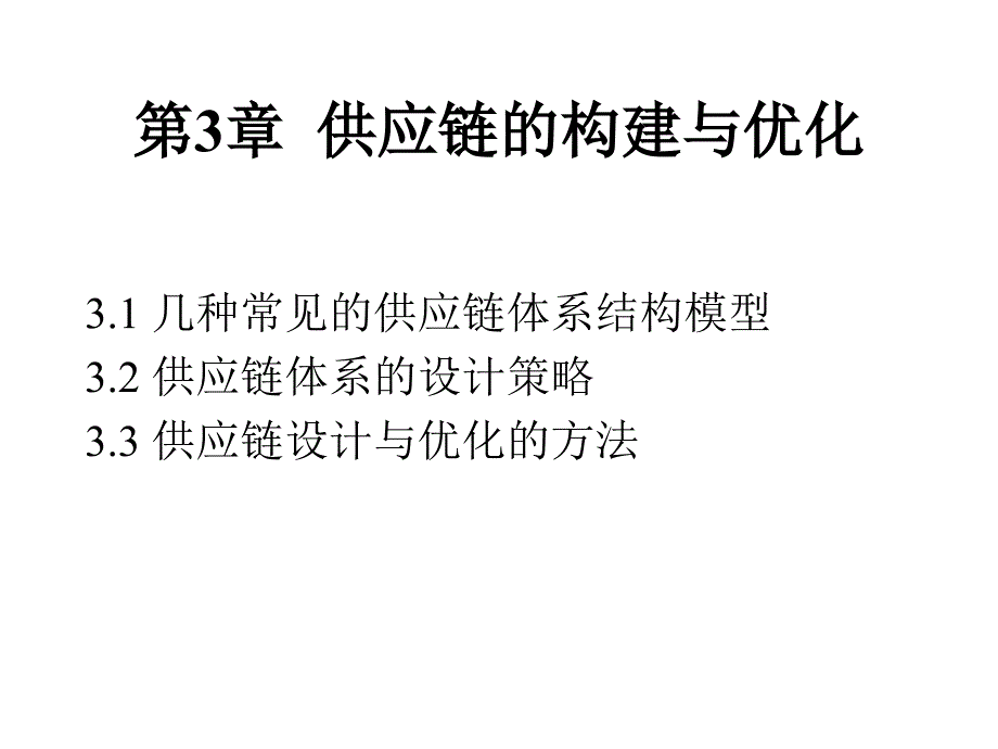 供应链的构建及其优化_第1页