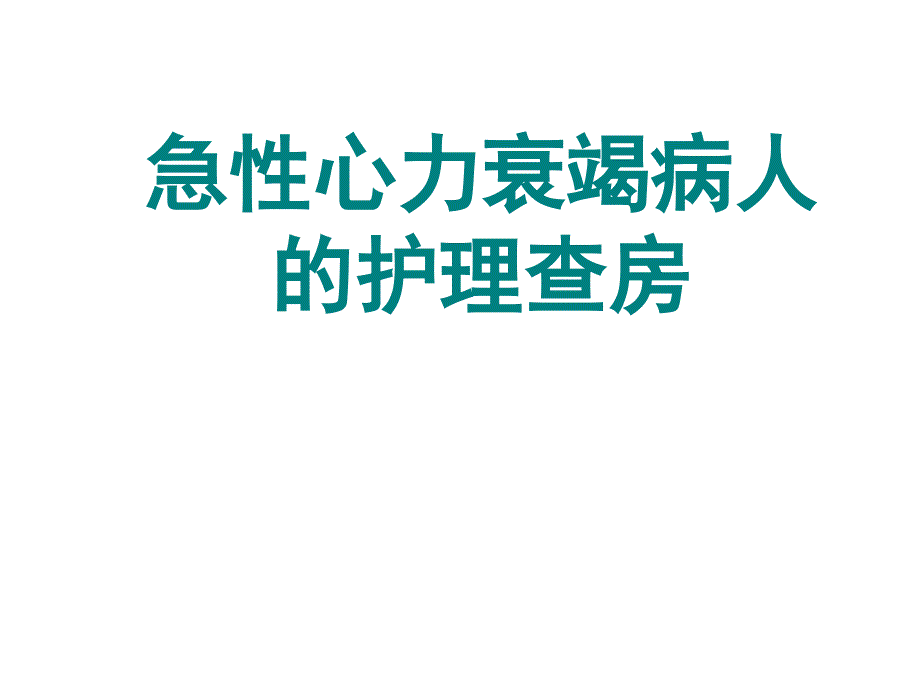 急性心力衰竭病人的护理查房_第1页