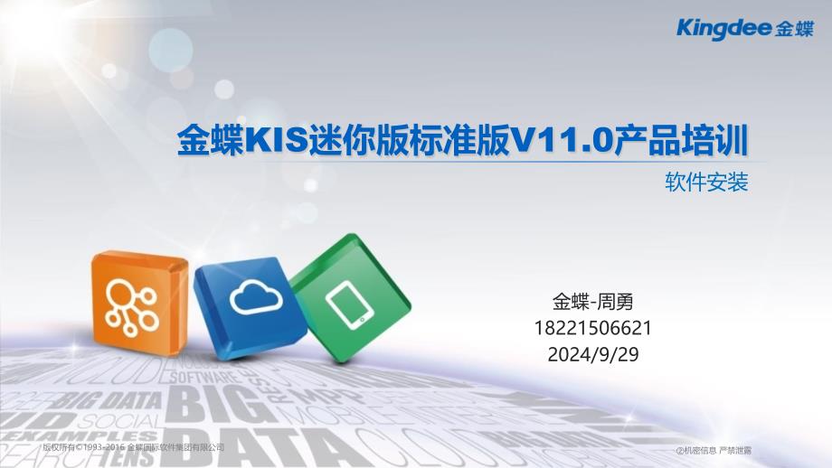 金蝶KIS迷你版标准版11.0安装教程_第1页