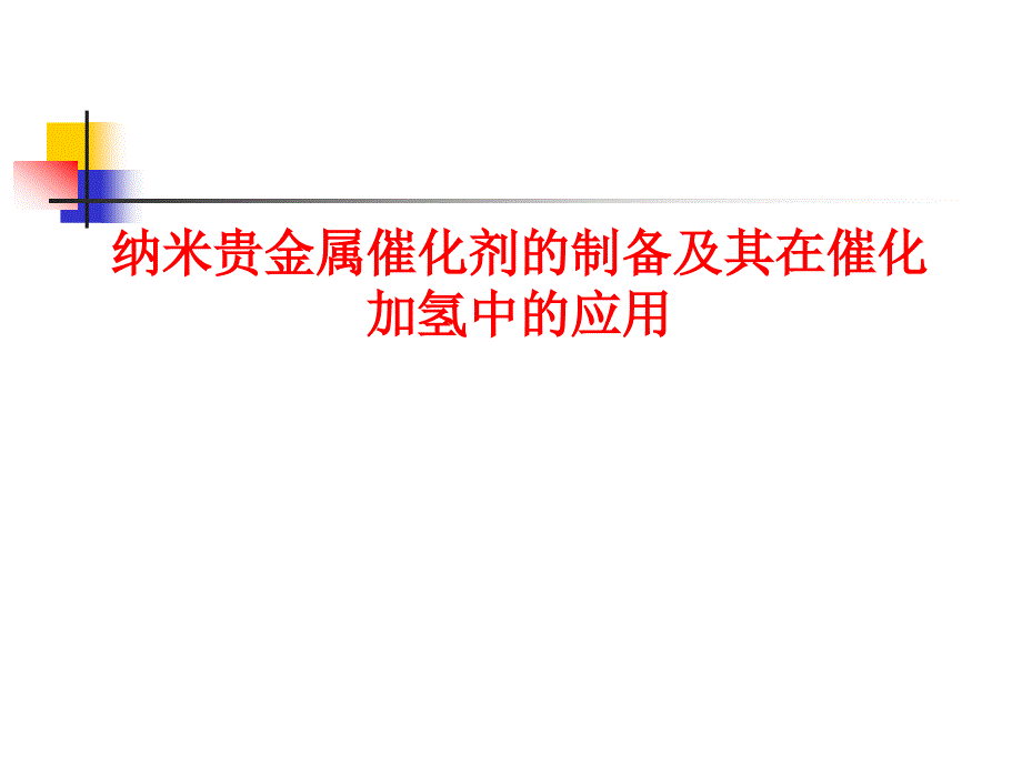 纳米贵金属催化剂的制备及其在催化加氢中的应用课件_第1页