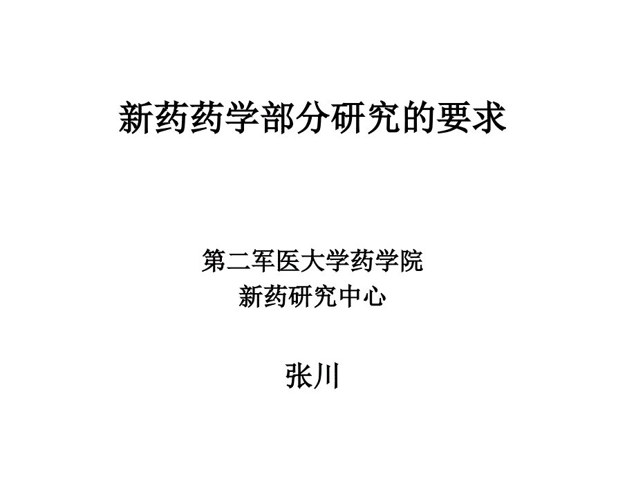 张川新药药学部分研究要求_第1页