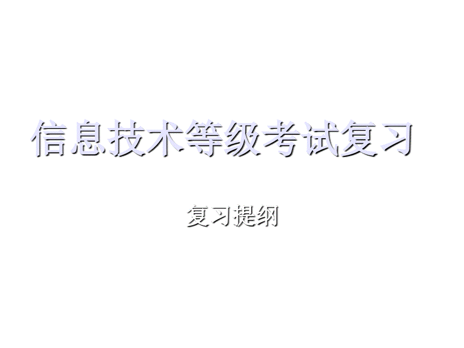 信息技术等级考试复习概要_第1页