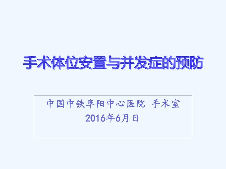 手术体位变化对机体影响及常见并发症预防_第1页