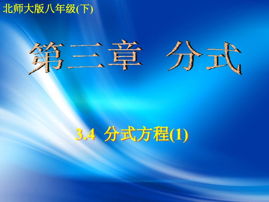 北师大版八年级数学下册34分式方程1_第1页