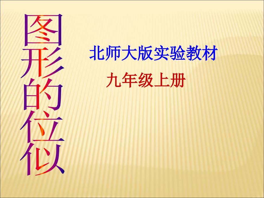 北师大九年级位似图形上课1课件_第1页