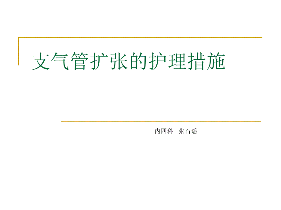 支气管扩张护理观察处理及指导_第1页